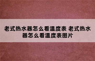 老式热水器怎么看温度表 老式热水器怎么看温度表图片